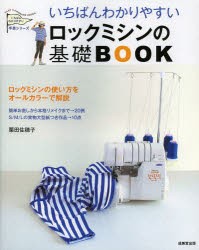 【新品】いちばんわかりやすいロックミシンの基礎BOOK　栗田佐穂子/著