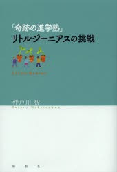 【新品】「奇跡の進学塾」リトルジーニアスの挑戦 論創社 仲戸川智／著