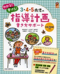 【新品】【本】3・4・5歳児の指導計画書き方サポート　わかる!書ける!　神長美津子/監修・編著　大竹節子/監修・編著　篠原孝子/監修・編