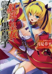 【新品】【本】紅蓮の皇女と絶対記憶の黒皇子　月見草平/〔著〕