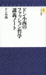 ドン小西のファッション哲学講義ノート　ドン小西/著