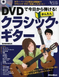 DVDで今日から弾ける!かんたんクラシック・ギター　斉藤松男/監修