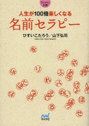 人生が100倍楽しくなる名前セラピー　ひすいこたろう/著　山下弘司/著