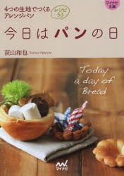 【新品】【本】今日はパンの日　4つの生地でつくるアレンジパンレシピ53　荻山和也/著