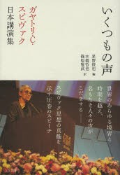 【新品】【本】いくつもの声　ガヤトリ・C・スピヴァク日本講演集　ガヤトリ・C．スピヴァク/著　星野俊也/編　本橋哲也/訳　篠原雅武/訳