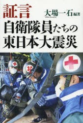 【新品】【本】証言自衛隊員たちの東日本大震災　大場一石/編著