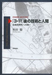 【新品】「3・11」後の技術と人間　技術的理性への問い　杉田聡/著