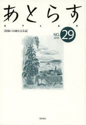 【新品】【本】あとらす　投稿による総合文芸誌　NO．29(2014)　あとらす編集室/編集