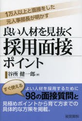 【新品】【本】良い人材を見抜く採用面接ポイント　谷所健一郎/著