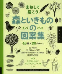 【新品】【本】まねして描こう森といきものの図案集　45種×20パターン　エロイーズ・リノーフ/著　〔井上ななみ/訳〕