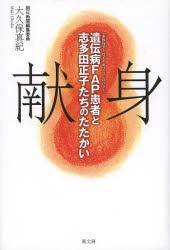 【新品】【本】献身　遺伝病FAP〈家族性アミロイドポリニューロパシー〉患者と志多田正子たちのたたかい　大久保真紀/著