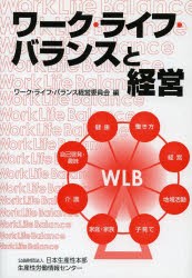 【新品】【本】ワーク・ライフ・バランスと経営　ワーク・ライフ・バランス経営委員会/編