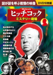 DVD　ヒッチコック〈ミステリー劇場〉