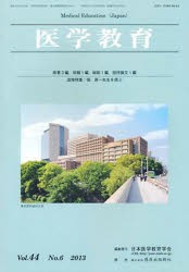 【新品】【本】医学教育　44?　6　日本医学教育学会