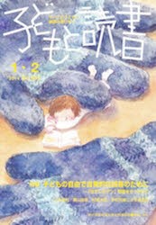 【新品】【本】子どもと読書　403　親子読書地域文庫全国