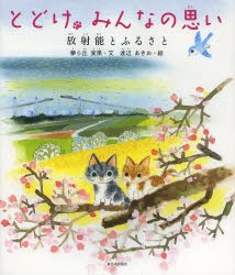 とどけ、みんなの思い　放射能とふるさと　夢ら丘実果/文　渡辺あきお/絵