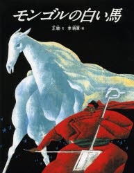 モンゴルの白い馬　新装版　王敏/文　李暁軍/絵