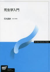 【新品】【本】死生学入門　石丸昌彦/編著