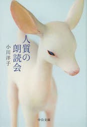 人質の朗読会　小川洋子/著