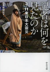 【新品】【本】記者は何を見たのか　3．11東日本大震災　読売新聞社/著