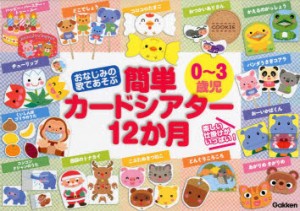 おなじみの歌であそぶ0〜3歳児簡単カードシアター12か月