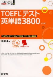 【新品】【本】TOEFLテスト英単語3800　神部孝/著