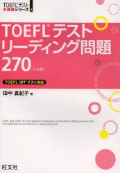 TOEFLテストリーディング問題270　田中真紀子/著