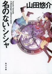 名のないシシャ　山田悠介/〔著〕