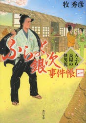 ふらっと銀次事件帳　1　天ぷら長屋の快男児　牧秀彦/〔著〕