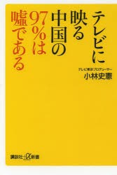 【新品】テレビに映る中国の97%は嘘である　小林史憲/〔著〕