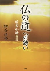 【新品】【本】仏の道への誘い　般若心経解説　細谷煥榮/著