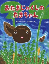 【新品】おたまじゃくしのたまちゃん　深山さくら/作　山本祐司/絵