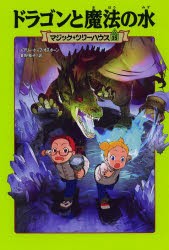 ドラゴンと魔法の水　メアリー・ポープ・オズボーン/著　食野雅子/訳