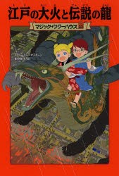 江戸の大火と伝説の龍　メアリー・ポープ・オズボーン/著　食野雅子/訳