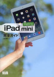 【新品】【本】iPad　mini　Retina完全ガイド　向井領治/著