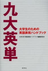 【新品】九大英単　大学生のための英語表現ハンドブック　九州大学英語表現ハンドブック編集委員陰/編著