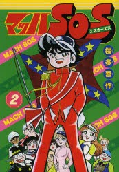 【新品】【本】マッハSOS　2　桜多吾作/漫画