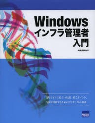 【新品】【本】Windowsインフラ管理者入門　胡田昌彦/著