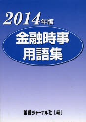 【新品】【本】’14　金融時事用語集　金融ジャーナル社　編