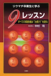 【新品】【本】リウマチ卒業生に学ぶ9レッスン　すべての関節痛は“治癒力”を語る　中村司/著　松田史彦/監修