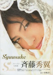 【新品】【本】Syuusuke　Saito　斉藤秀翼ファースト写真集　小林ばく/撮影