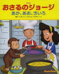 アニメおさるのジョージあか、あお、きいろ　マーガレット・レイ/原作　ハンス・アウグスト・レイ/原作　ケイト・オサリヴァン/翻案　マ