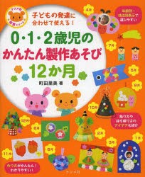 【新品】0・1・2歳児のかんたん製作あそび12か月　子どもの発達に合わせて使える!　町田里美/著