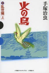 【新品】【本】火の鳥　7　乱世編　上　手塚治虫/著