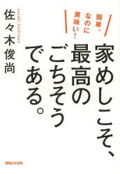 【新品】【本】家めしこそ、最高のごちそうである。　簡単、なのに美味い!　佐々木俊尚/著