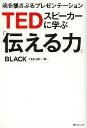 【新品】TEDスピーカーに学ぶ「伝える力」　魂を揺さぶるプレゼンテーション　BLACK/著