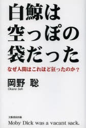 【新品】【本】白鯨は空っぽの袋だった　なぜ人間はこれほど狂ったのか?　岡野聡/著