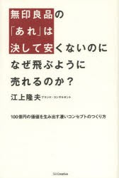 無印良品の「あれ」は決して安くないのになぜ飛ぶように売れるのか?　100億円の価値を生み出す凄いコンセプトのつくり方　江上隆夫/著