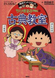 【新品】ちびまる子ちゃんの古典教室　源氏物語、徒然草などまんがで読む古典文学!　さくらももこ/キャラクター原作　貝田桃子/著