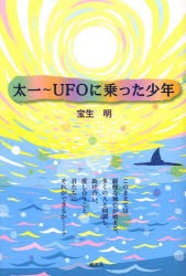 【新品】【本】太一?UFOに乗った少年　宝生明/著